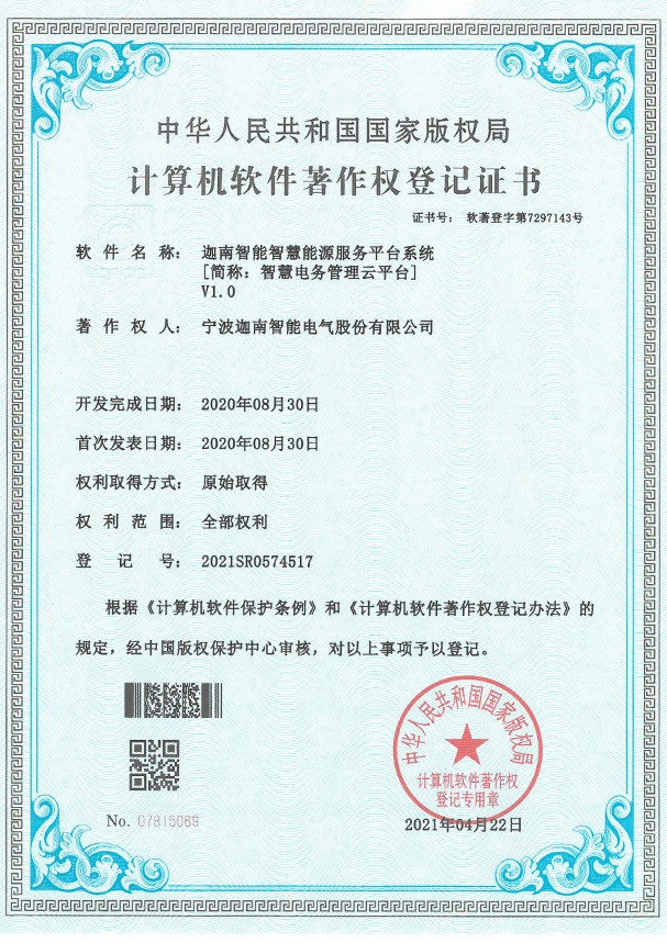 迦南智能智慧能源服务平台系统V1.0