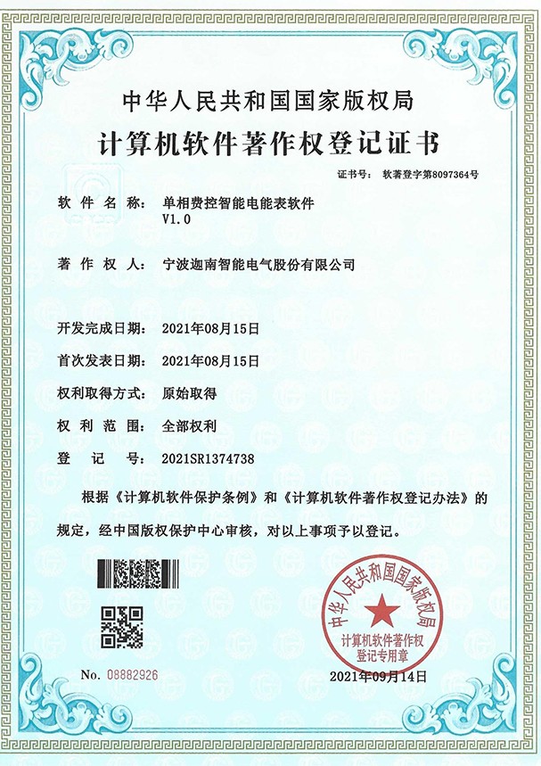 单相费控智能电能表软件V1.0